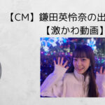 【CM】鎌田英怜奈の出演リスト【激かわ動画】