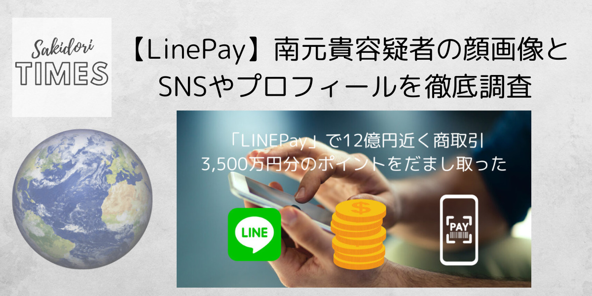 【LinePay】南元貴容疑者の顔画像とSNSやプロフィールを徹底調査