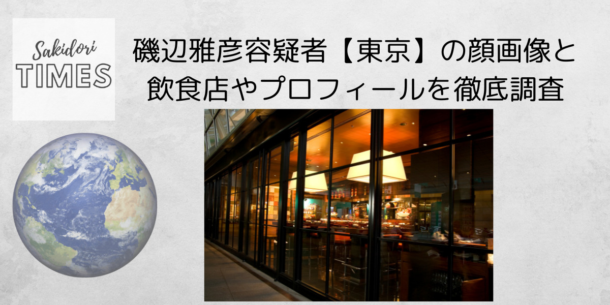 磯辺雅彦【東京】の顔画像と飲食店舗のSNSやプロフィールを徹底調査