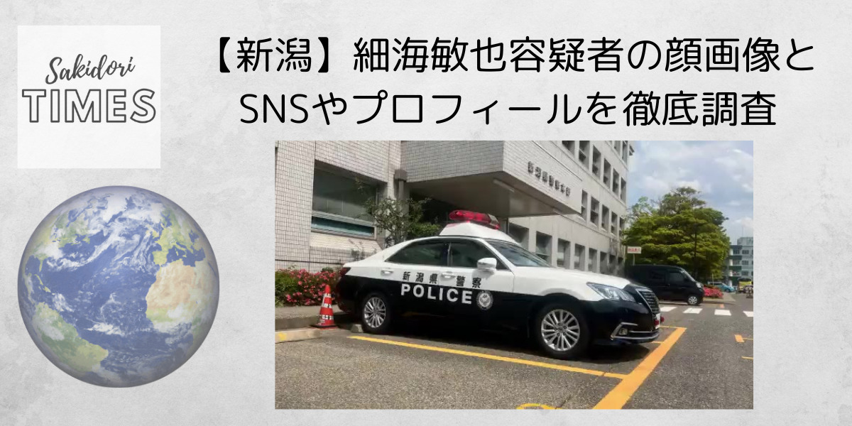【新潟】細海敏也容疑者の顔画像とSNSやプロフィールを徹底調査