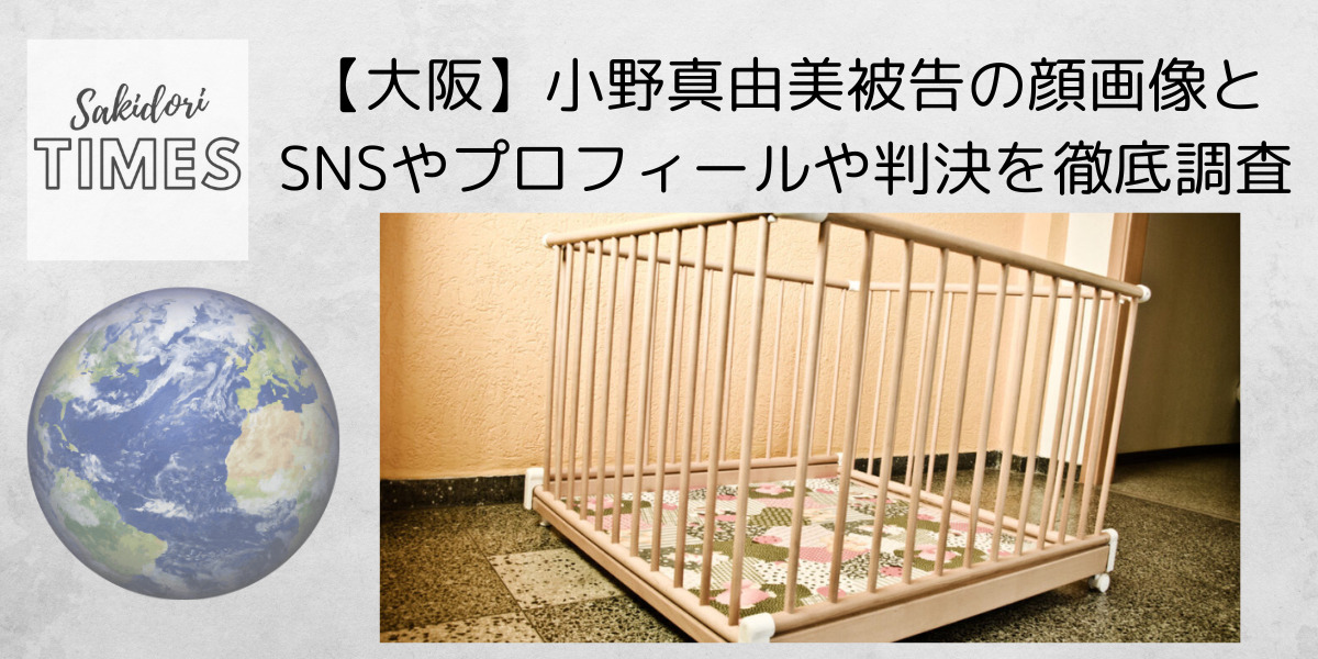【大阪】小野真由美被告の顔画像とSNSやプロフィールや判決を徹底調査
