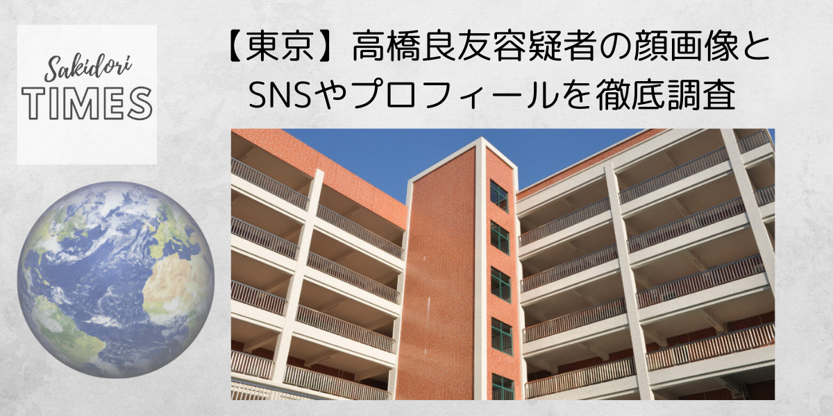 【東京】高橋良友容疑者の顔画像とSNSやプロフィールを徹底調査