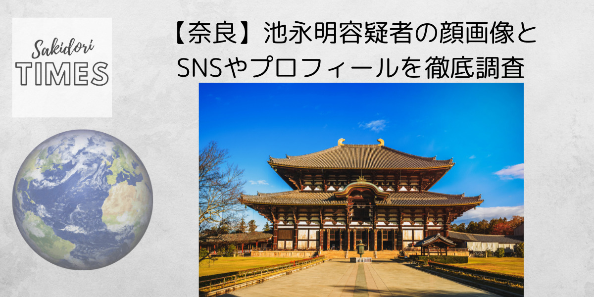 【奈良】池永明容疑者の顔画像とSNSやプロフィールを徹底調査