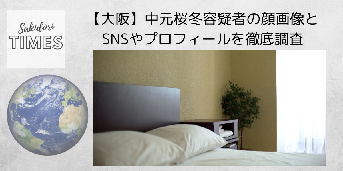 【大阪】中元桜冬容疑者の顔画像とSNSやプロフィールを徹底調査