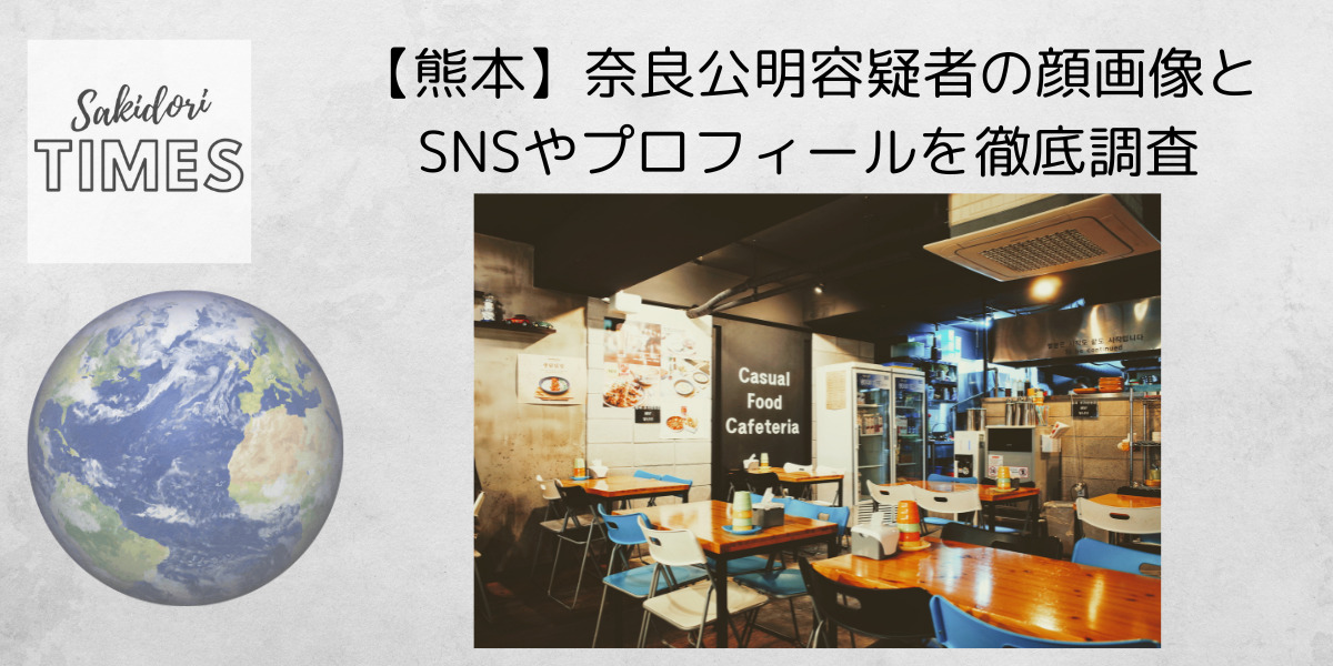 【熊本】奈良公明容疑者の顔画像とSNSやプロフィールを徹底調査