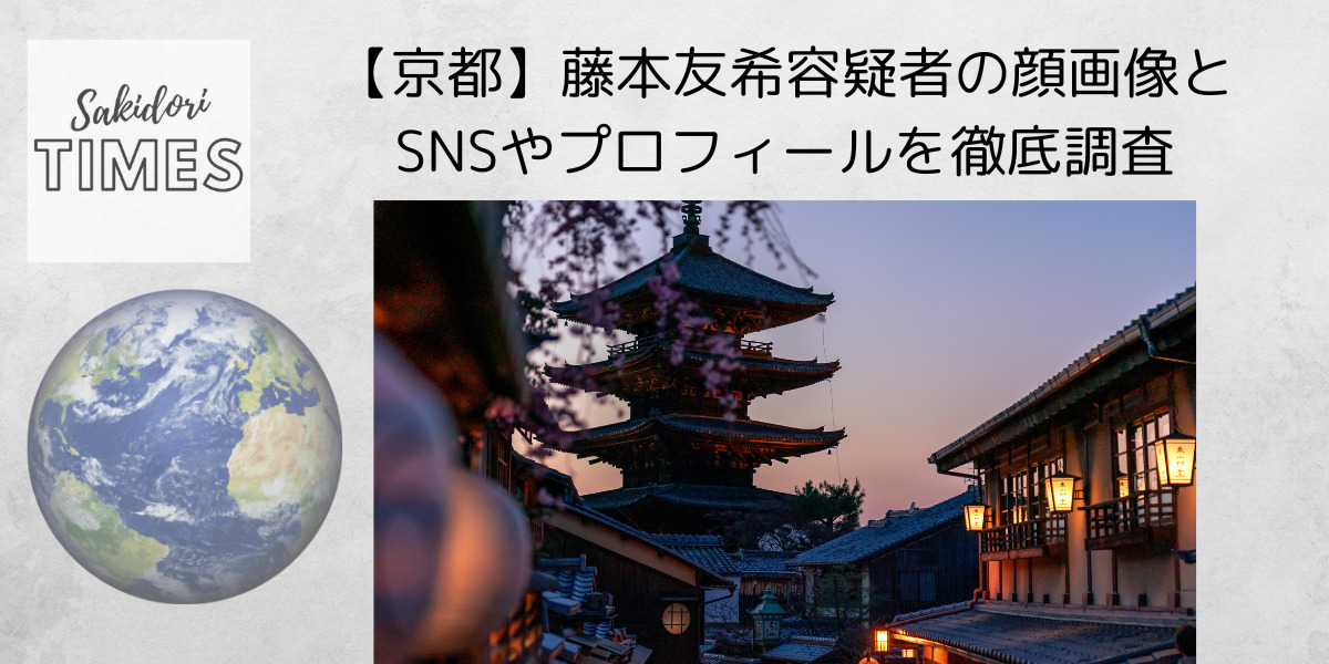 【京都】藤本友希容疑者の顔画像とSNSやプロフィールを徹底調査