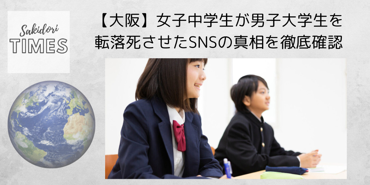 【大阪】女子中学生が男子大学生を転落死させたSNSの真相を徹底確認