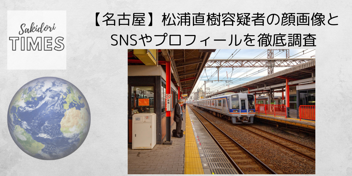 【名古屋】松浦直樹容疑者の顔画像とSNSやプロフィールを徹底調査