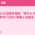福原愛さんが出産を報告「母子ともに健康」昨年12月に再婚と妊娠を公表