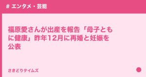 福原愛さんが出産を報告「母子ともに健康」昨年12月に再婚と妊娠を公表