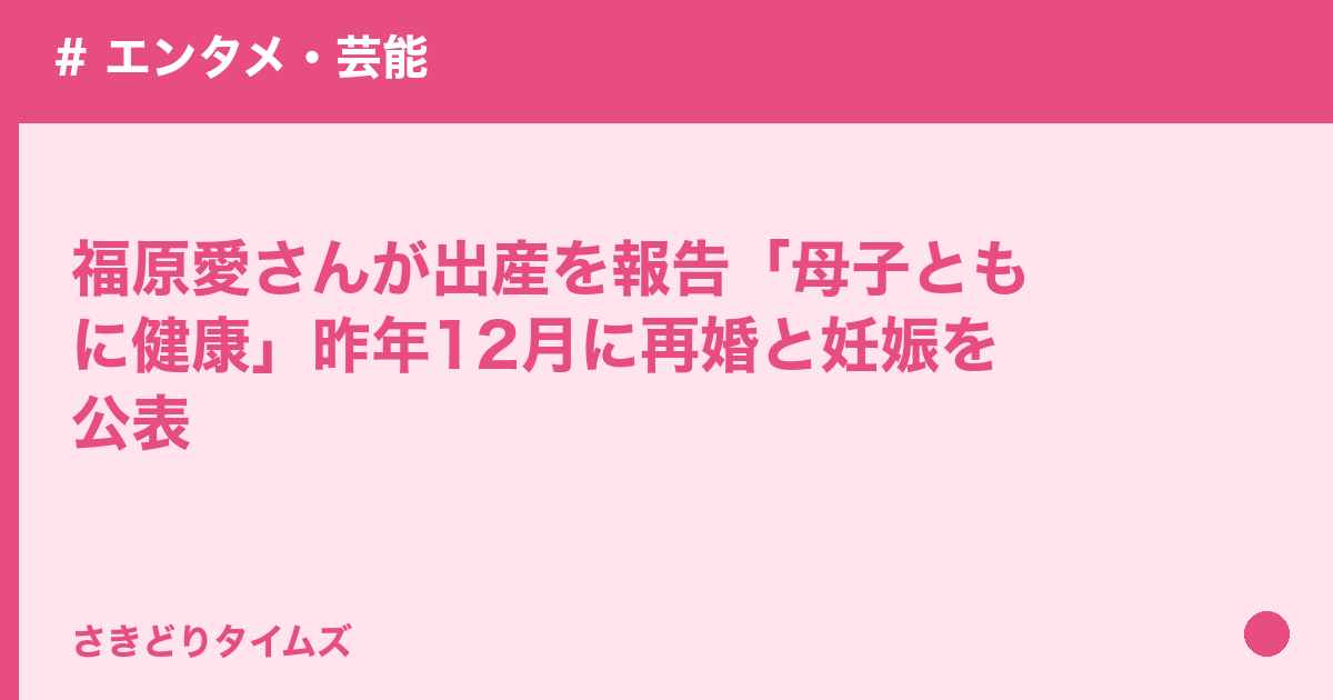 福原愛さんが出産を報告「母子ともに健康」昨年12月に再婚と妊娠を公表