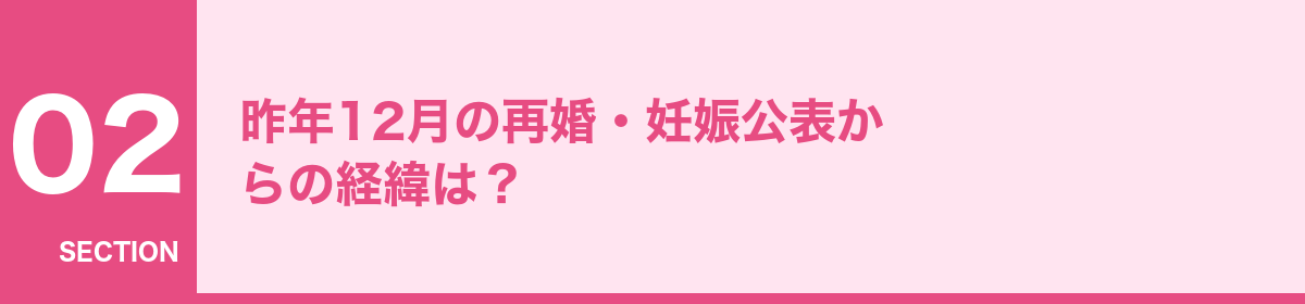 昨年12月の再婚・妊娠公表からの経緯は？