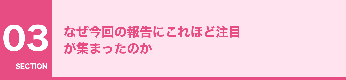 なぜ今回の報告にこれほど注目が集まったのか