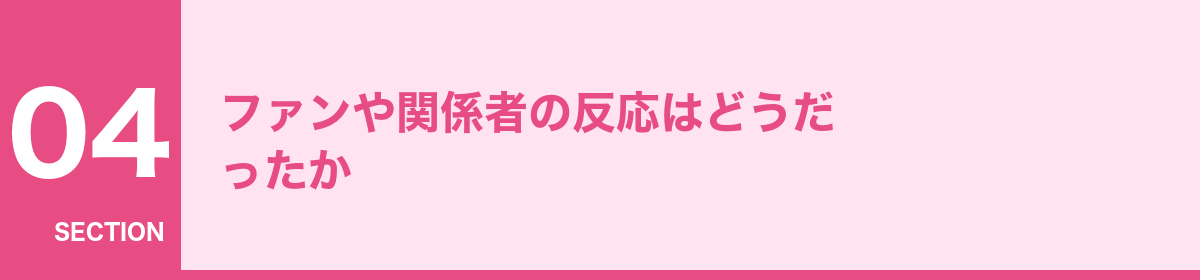 ファンや関係者の反応はどうだったか