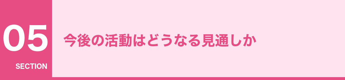 今後の活動はどうなる見通しか