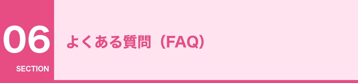 よくある質問（FAQ）